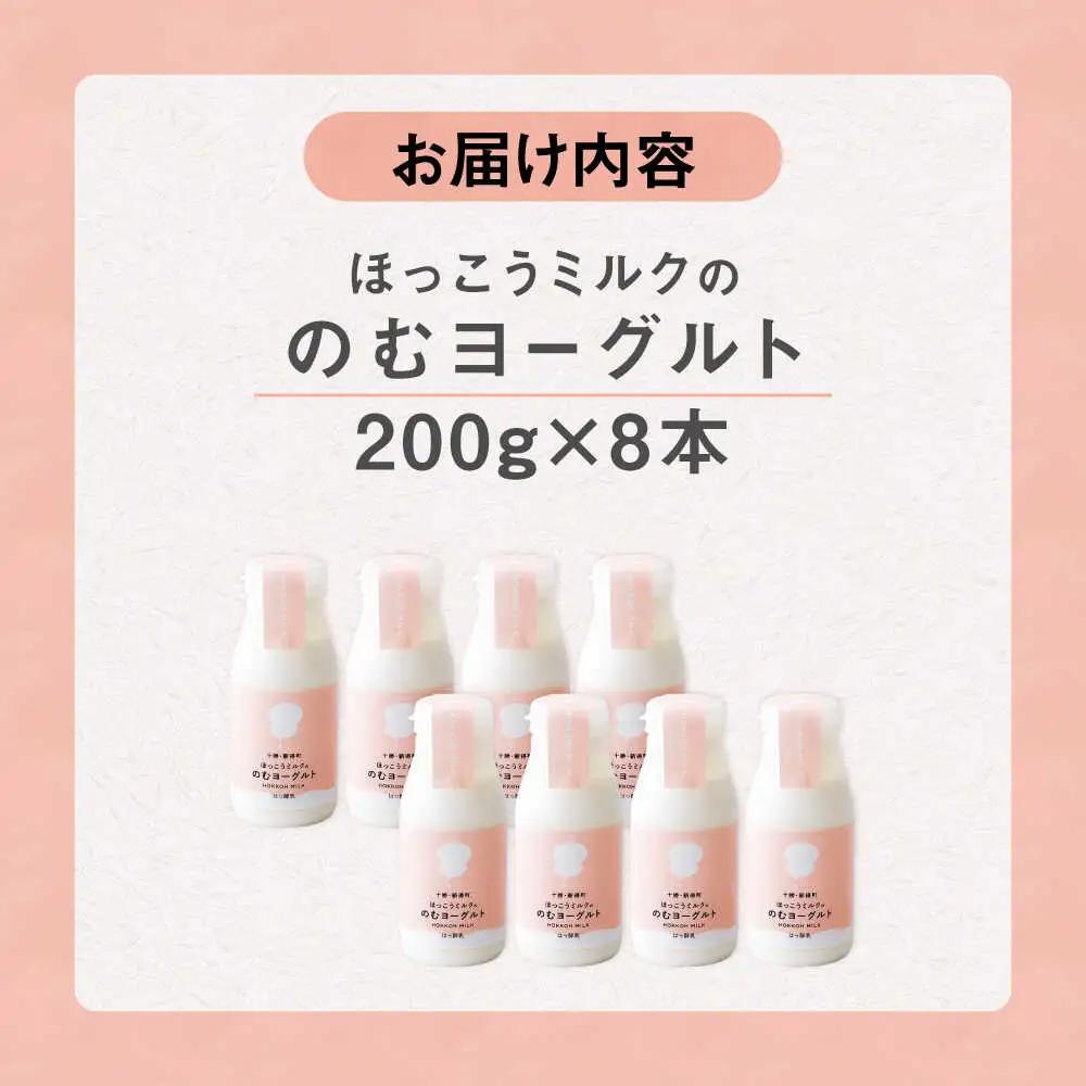 【お中元対象】ほっこうミルクののむヨーグルト Bセット 8本（200g）| 有限会社 北広牧場 [BNBK002]