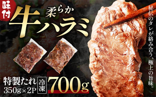 
                  蔵王福膳・柔らか牛ハラミ　350g×2パック／計700g　【04301-1046】
                