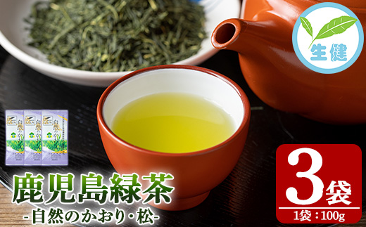 ＜先行予約受付中！＞鹿児島県産緑茶 自然のかおり 松(100g×3袋) 鹿児島 鹿児島県産 お茶 茶 緑茶 茶葉 ギフト プレゼント 贈り物 常温 【米丸製茶】【A-1947H】