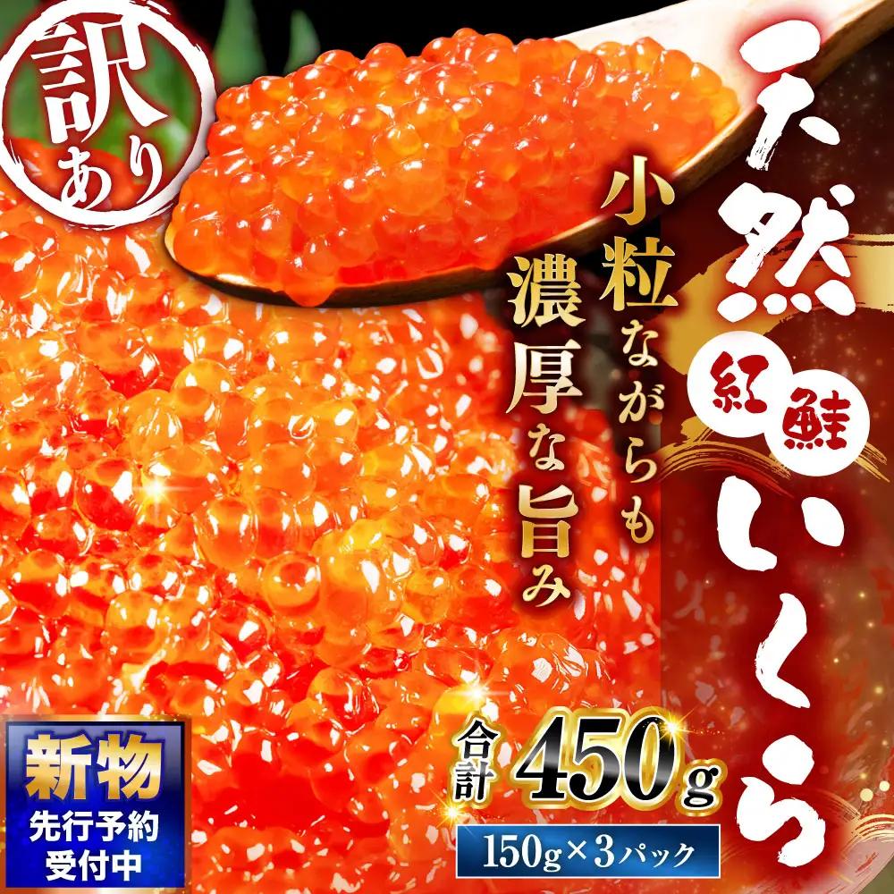 新物 天然紅鮭いくら 醤油漬け 450g （150g×3パック） イクラ 【2026年11月以降順次発送】