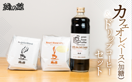 カフェオレベース（加糖）とドリップコーヒーセット【17-1】