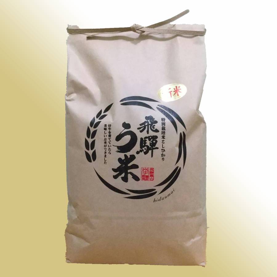 【令和7年産新米】＜拳＞食味コンクール3年連続『特別優秀賞』特別栽培米「こしひかり」飛騨う米5kg