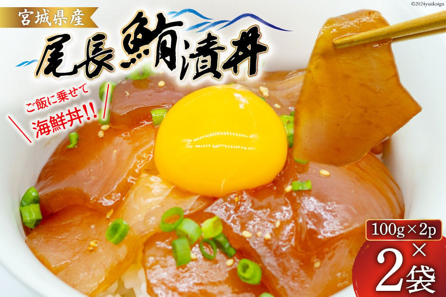 
まぐろ 尾長鮪 漬丼 セット 100g 2入 計2袋 [ひまわり食品 宮城県 気仙沼市 20564734] 鮪 マグロ びんちょう 海鮮 魚 魚介類 冷凍 海鮮丼 丼ぶり
