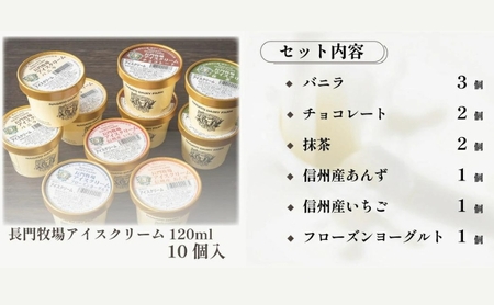 長門牧場アイスクリーム10個セットA-1　6種のフレーバー詰め合わせ（バニラ、チョコレート、抹茶、ヨーグルト、いちご、あんず）　人気スイーツ　濃厚ミルク　直送　牛乳　生乳　国産　夏ギフト　長野県　贈答
