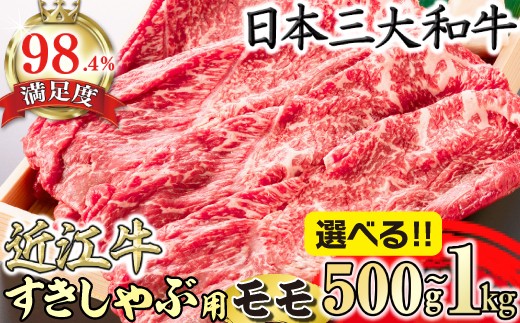 
                  近江牛 すき焼き しゃぶしゃぶ 用 モモ 赤身 500g / 1kg 折箱入り【HSKU1】 ( 近江牛 ブランド和牛 牛肉 赤身 すきやき すき焼き しゃぶしゃぶ 国産 人気 鍋 滋賀県 近江八幡市 赤身 霜降り 神戸牛 松阪牛 に並ぶ 日本三大和牛 近江牛 ふるさと納税 )
                