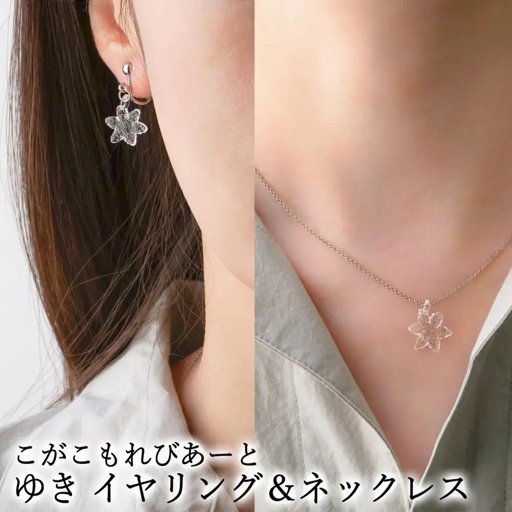 こがこもれびあーと ゆき イヤリング ネックレス | ハンドメイド 手作り 職人 おしゃれ 繊細 耐熱 ガラス ランプワークファクトリー ギフト 贈答 贈り物 プレゼント お祝い ご褒美 フォーマル カジュアル きれいめ 20代 30代 40代 茨城県 古河市 地域振興公社 _GF19