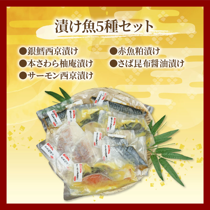 漁協の謹製 漬け魚 5種類 セット 【 銀鱈 西京 漬け ・ 本さわら 柚庵漬け ・ サーモン 西京 漬け ・ 赤魚 粕漬け ・さば 昆布 醤油 漬け 】