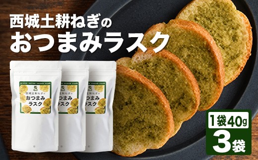 西城土耕ねぎのおつまみラスク 40g×3袋│おつまみ ラスク おやつ 広島県 庄原市 西城町