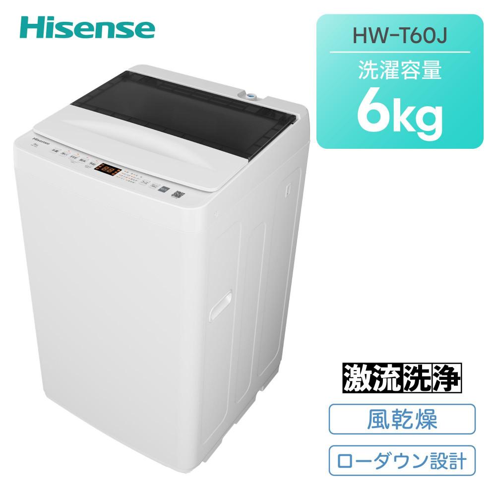 ハイセンス(HW-T60J) 6kg 全自動洗濯機