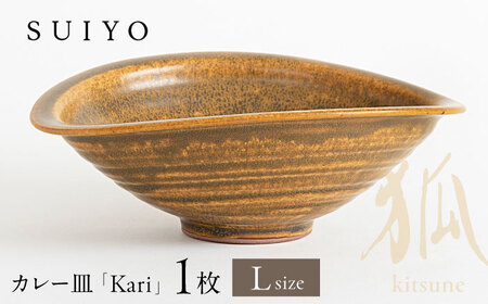 【瀬戸焼】 Kari 狐 Lサイズ 1枚 【SUIYO】[BBAF002]カレー皿 ギフト