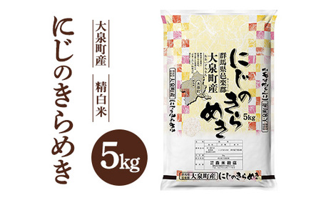 令和7年産 大泉町産 にじのきらめき （精白米）5kg ※2025年11月上旬～2026年3月下旬頃に順次発送予定