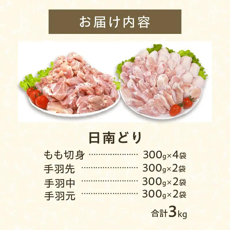 日南どり よりどり セット 合計3kg 鶏肉 国産 チキン もも切身 手羽先 手羽中 手羽元 小分け 便利 おかず おつまみ お弁当 食品 真空パック から揚げ 焼肉 お取り寄せ グルメ おすすめ 万