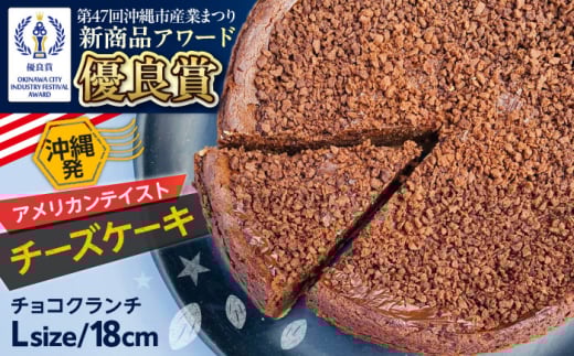 コザの町から生まれたチーズケーキ『チョコクランチ』Lホール (18cm / 700g) チーズケーキ ケーキ 冷凍 取り寄せ ギフト 沖縄市 / 株式会社ファーストマーク [BCBR005]