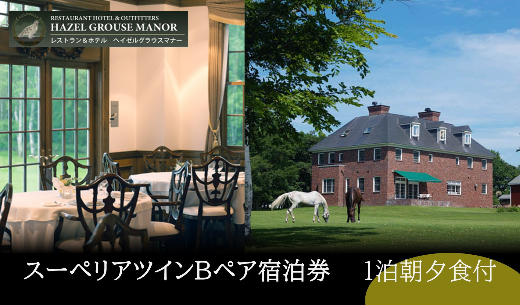 「ヘイゼルグラウスマナー」スーペリアツインB一泊ペア宿泊券　夕朝食付 【 体験 レジャー アクティビティ 乗馬 馬 宿泊 宿 標茶町 北海道 】 016641_AA004