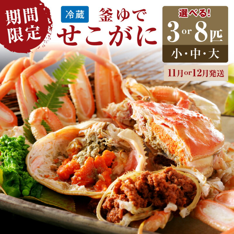【ふるさと納税】先行予約！山陰日本海冬の味覚 釜ゆでせこがに /北畿水産 選べる内容量 130g～サイズ3匹入り～ 選べる配送時期 11月発送～ 蟹 魚介類 魚介 せこかに ふるさと納税 かに