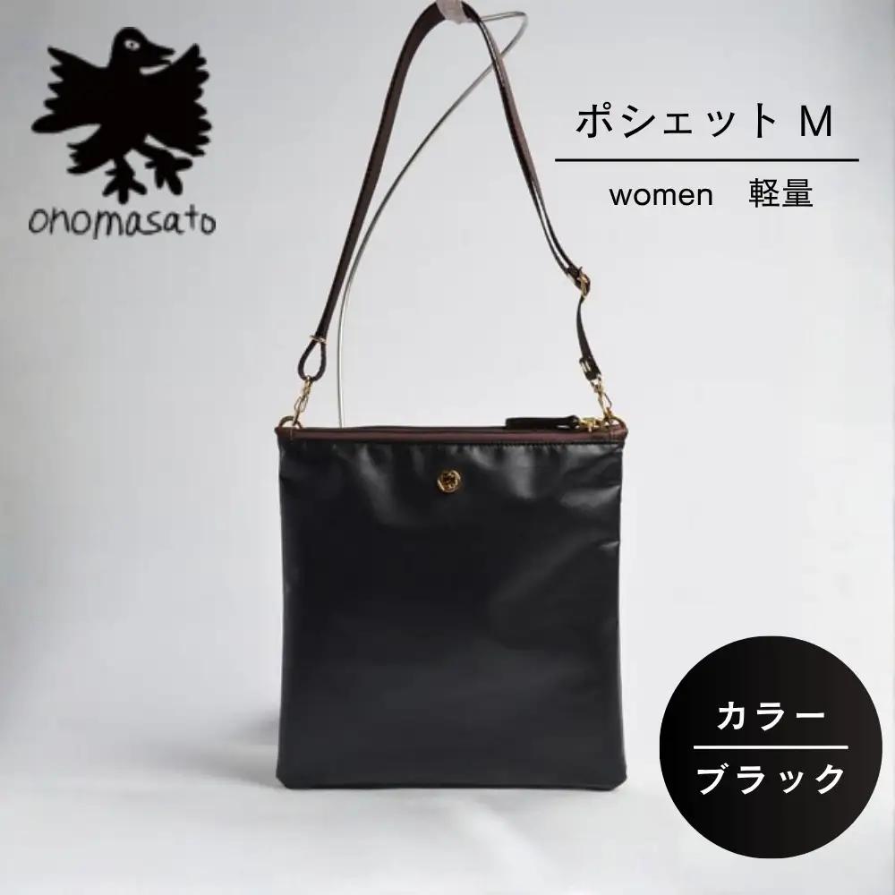 【onomasato】ポシェット M《women 軽量》マットブラック｜京都 パリコレデザイナー 小野正人 人気バッグ
