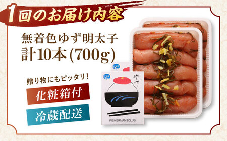 【全3回定期便】無着色 ゆず明太子 10本入り(700g)桂川町/有限会社フィッシャーマンズクラブ 明太子 めんたい[ADBO024]