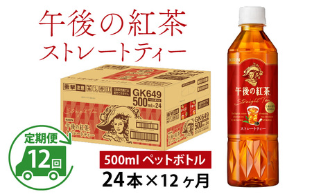【定期便12回】キリン 午後の紅茶 ストレートティー 500ml × 24本 12ヶ月
