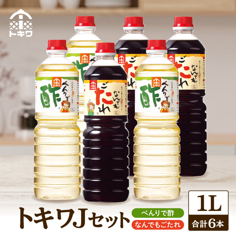 【トキワ Jセット 1L×6本 べんりで酢1L×3本 なんでもごたれ1L×3本】 べんりで酢 お酢 酢の物 寿司飯 甘辛料理の味付け 煮物 肉じゃが きんぴらごぼう すき焼き 照り焼き 調味料 大人気 香美町 香住 兵庫県 トキワ 16-22