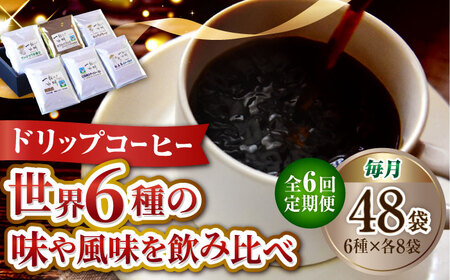 【全6回】コーヒー ドリップパック6種48個 コーヒー[XBE047]
