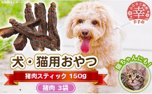 犬・猫用おやつ【猪肉】スティック 50g×3袋（150g）