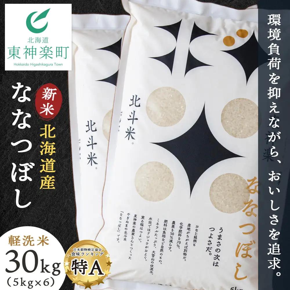 【令和8年産・新米予約】北斗米ななつぼし30kg（5kg×6袋）