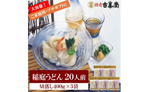 稲庭うどん 400g×5袋 20人前【(株)稲庭古峯堂】[B10003]