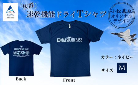 小松基地ドライTシャツ ネイビー（Mサイズ）小松基地 自衛隊 Tシャツ bt001m02