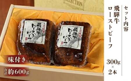 【飛騨 味職人】飛騨牛 ローストビーフ　約300g×2【57-3】