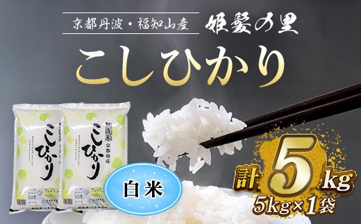 ＜姫髪の里＞京都産 こしひかり 白米 (5kg×1袋・計5kg)【fc-AQ002-C】【有限会社森成農産】
