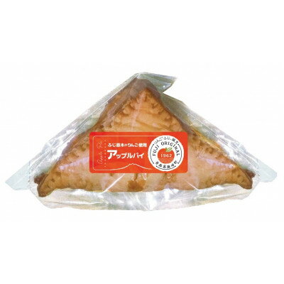 【ふるさと納税】ふじ原木アップルパイ6個セット【1652242】