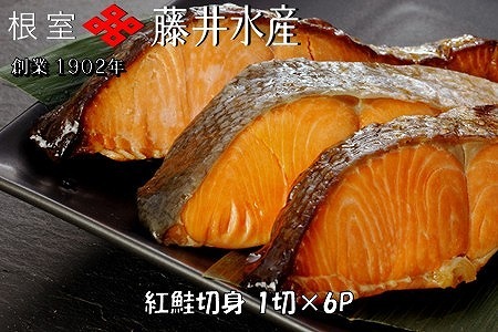 紅鮭切身1切×6P G-42013