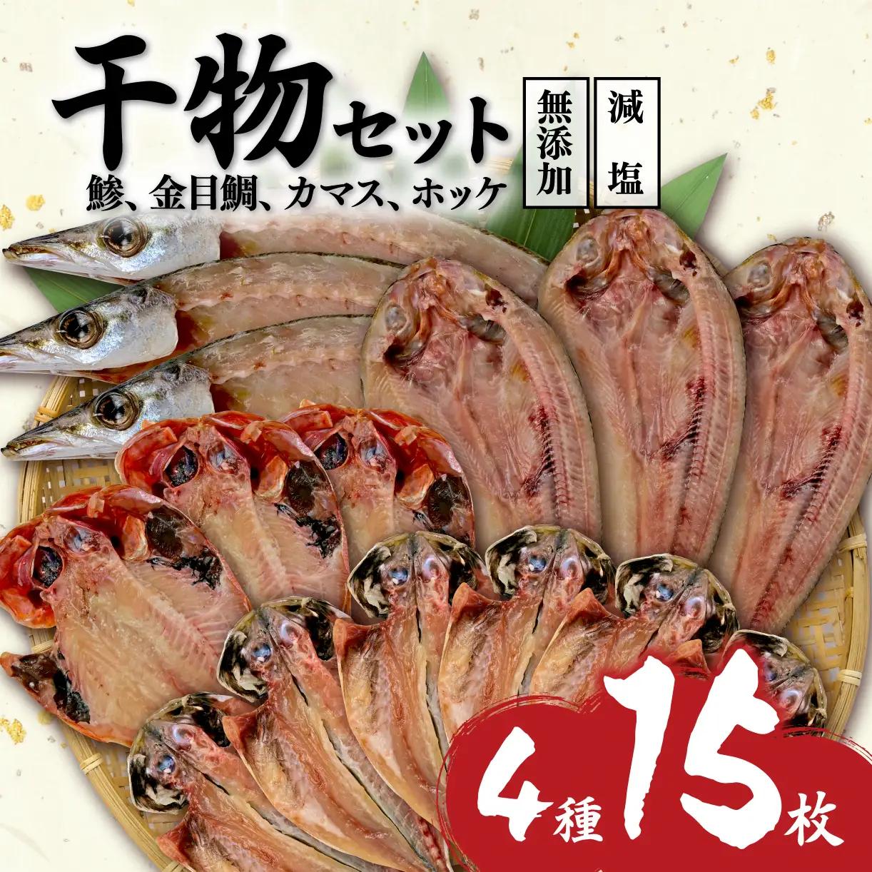 干物 減塩 4種 15枚セット 干物