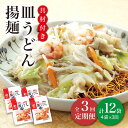 【ふるさと納税】【全3回定期便】【具材付き】 長崎 皿うどん 揚麺 4人前 《みろく屋》 [DBD027] 簡単調理 野菜 冷凍 保存 惣菜 おかず 簡単 時短 一品 30000 30000円 3万円