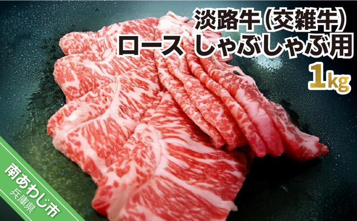 
            淡路牛（交雑牛）　ロース しゃぶしゃぶ用　1kg
          