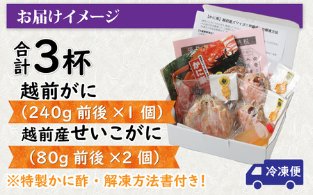 Ｄ　越前がに甲羅盛（240g前後 × 1個）＋ 越前産せいこがに甲羅盛（80g前後 × 2個）合計3個 [J-096013_04]