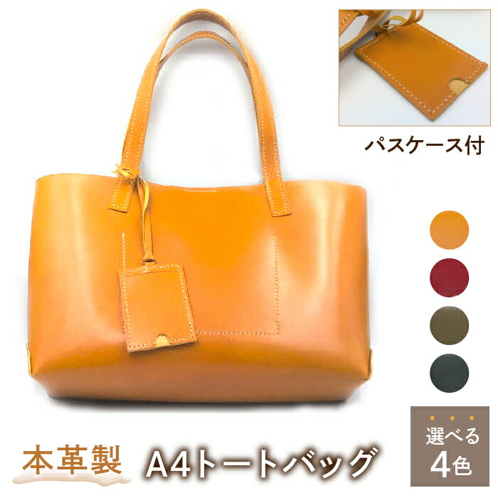 【ふるさと納税】【4色から選べる♪】本革製A4トートバッグ ふるさと納税 トートバッグ 本革 レザー A4サイズ パスケース付き キャメル レッド オリーブ ブルー 東京都 東大和市 HAQ006