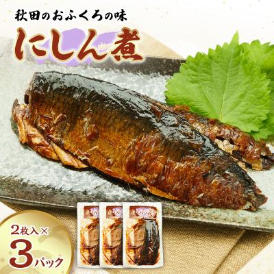ふるさと納税 羽後町 秋田のおふくろの味 にしん煮(2枚入)×3パック[No.5325-0505]
