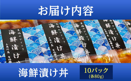 海鮮漬け丼80g×10食セット 魚 海鮮 お茶漬け[RBV001]海鮮漬け 海鮮漬け 海鮮漬け 海鮮漬け 海鮮漬け 海鮮漬け 海鮮丼 海鮮丼 海鮮丼 海鮮丼