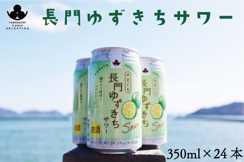 長門ゆずきちサワー350ml×24本 リキュール 発泡性 (12033)