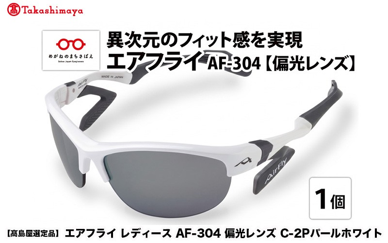 
                  【高島屋選定品】鼻パッドのないサングラス「AirFly（エアフライ）」 AF-304 C-2P（レディースサイズ） 偏光レンズ装着版 パールホワイト [G-20302b] / 紫外線カット 軽量 ジゴスペック サングラス カラーレンズ 偏光 調光 UVカット スポーツサングラス 鯖江市
                
