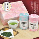 【ふるさと納税】お父さん お母さん ありがとう 桜缶入 深蒸し特上煎茶 80g×2缶 セット 計160g 八十八夜摘み 八十八夜 一番茶 深蒸し茶 煎茶 お茶 茶 日本茶 緑茶 缶入り 和柄 和紙 桜柄 お取り寄せ かやまえん 静岡県産 静岡県 菊川市 送料無料