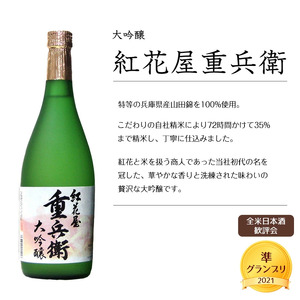 全米日本酒歓評会各賞受賞の 吟醸・大吟醸・純米大吟醸 720ml×3本 受賞酒 飲み比べセット 【澤正宗 吟醸酒 酔吟・紅花屋重兵衛 大吟醸・澤正宗 純米大吟醸 美田美酒】　0330-E-FR016
