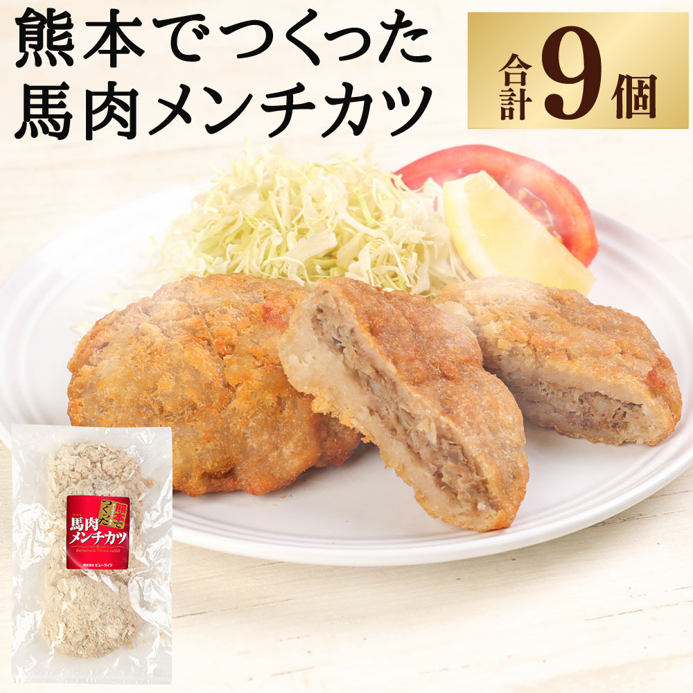 【ふるさと納税】 熊本でつくった 馬肉メンチカツ 3個入り（各80g/1個）×3パック 合計9個入り 馬肉 メンチカツ おかず おつまみ 桜肉 熊本県 九州 冷凍 送料無料