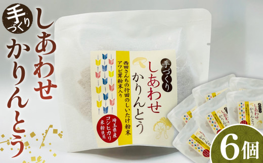手づくりしあわせかりんとう　6個入 ／ 手作り 椎茸 あわび茸 埼玉県 特産品 No.294