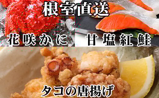 A-76033【年内配送可】 花咲かに400g前後～550g前後×1尾、タコから揚げ250g×1P、紅鮭5切×1P
