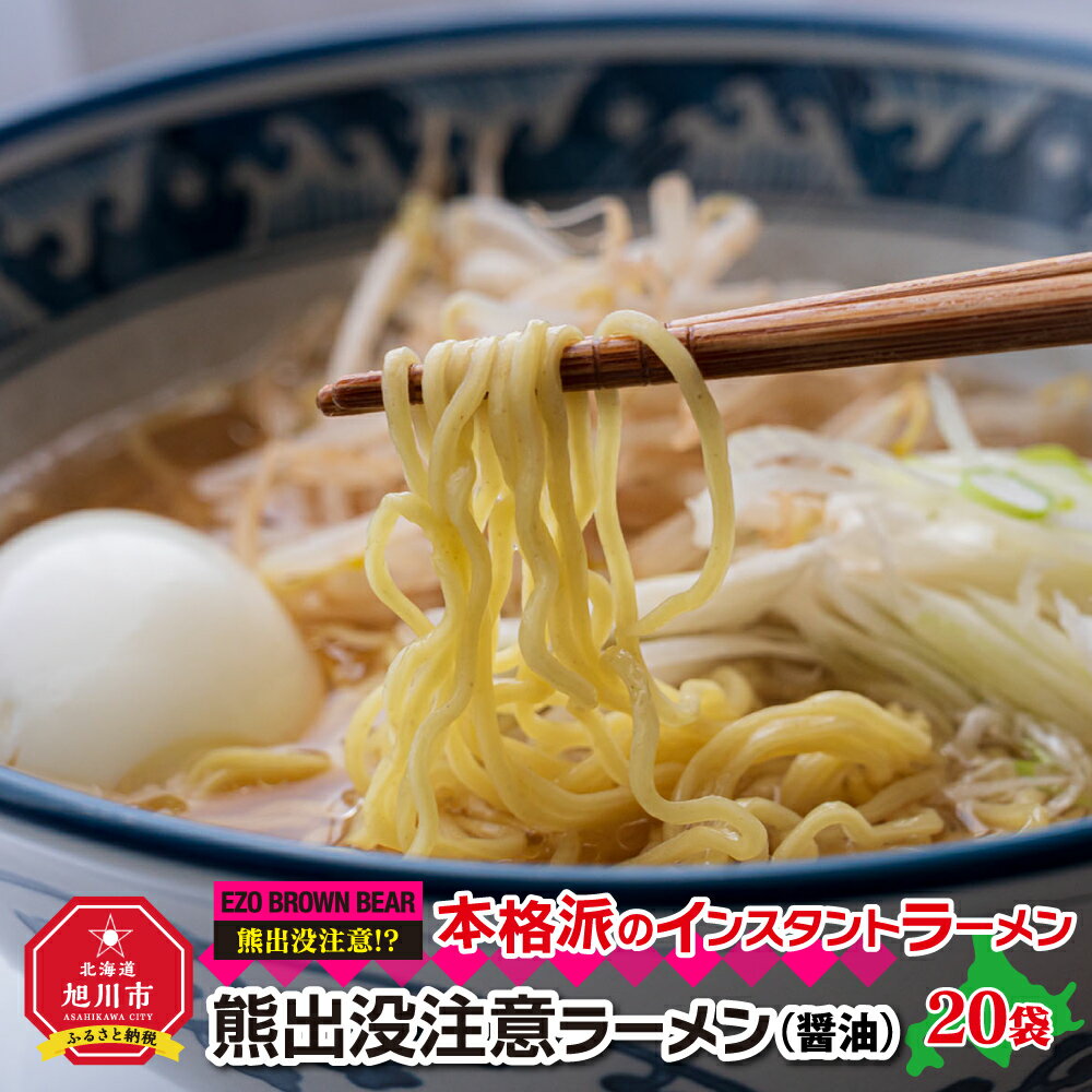 熊出没注意ラーメン（醤油）20袋 | ラーメン 熊出没注意ラーメ 醤油 インスタントラーメン 旭川市ふるさと納税 北海道ふるさと納税