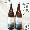 【ふるさと納税】マルスワインブラン 一升瓶 1.8L×2 [本坊酒造 マルス穂坂ワイナリー 山梨県 韮崎市 20743454] ワイン 白ワイン ワインセット