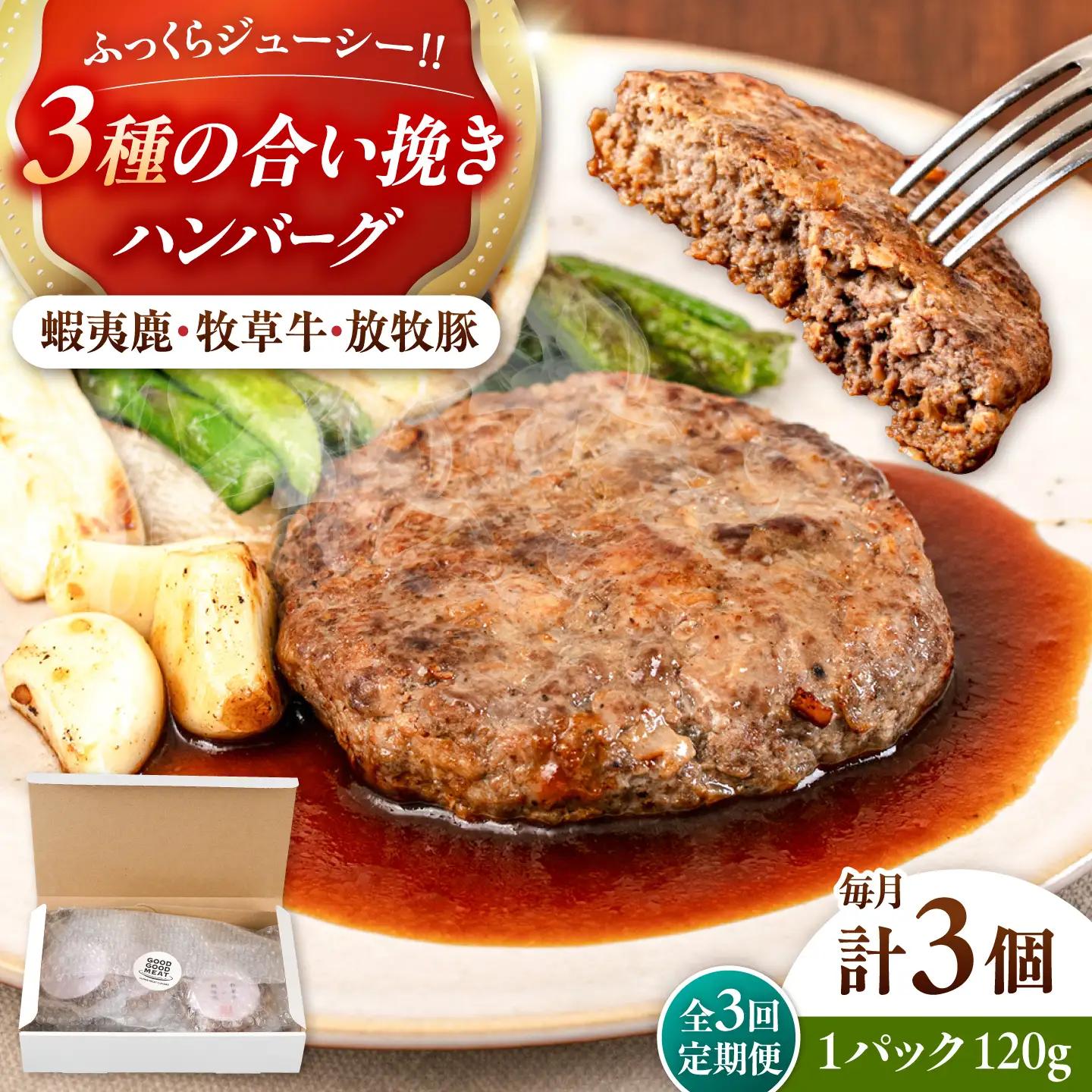 【全3回定期便】 【蝦夷鹿×牧草牛×放牧豚】ハンバーグ 3個   鹿肉 牛肉 豚肉 小分け 冷凍 北海道 [AXBP015]