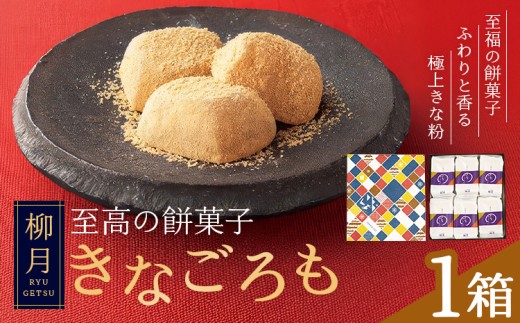 柳月の「きなごろも」1箱6個入 1箱 北海道 十勝 お土産 ギフト 送料無料《30日以内に出荷予定(土日祝除く)》